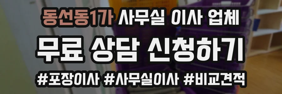 동선동1가 사무실 이사 업체