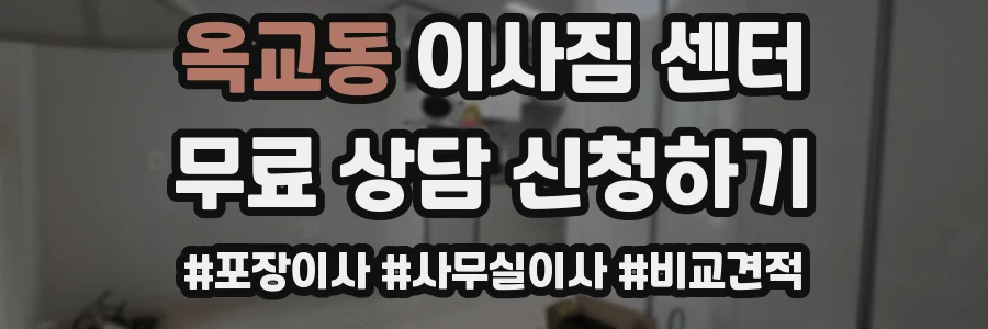 옥교동 이사짐 센터