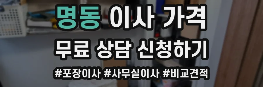 명동 이사 가격