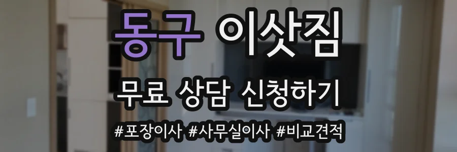 동구 이삿짐