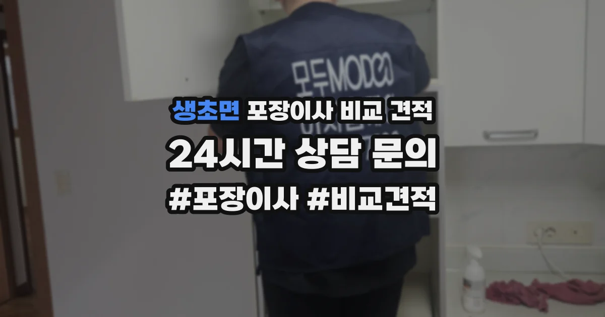 생초면 포장이사 비교 견적