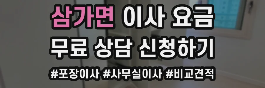 삼가면 이사 요금