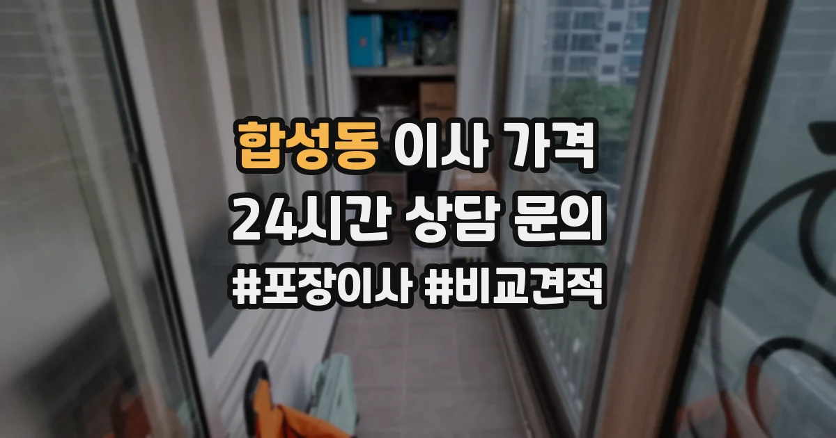 합성동 이사 가격