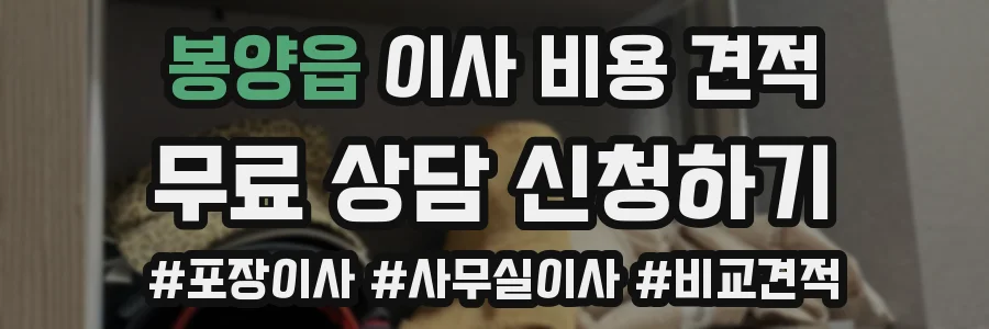 봉양읍 이사 비용 견적