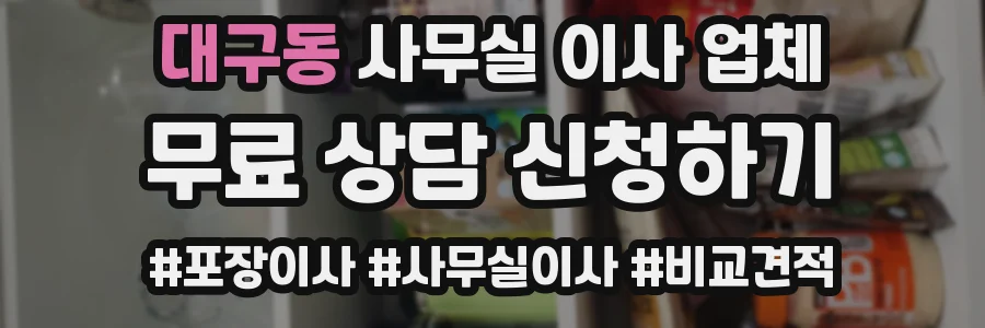 대구동 사무실 이사 업체