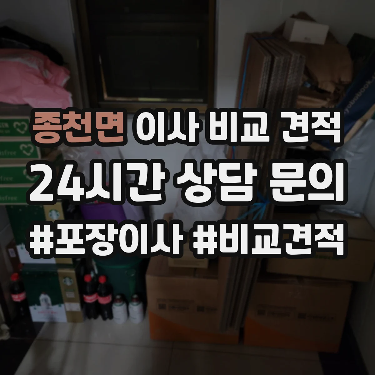 종천면 이사 비교 견적