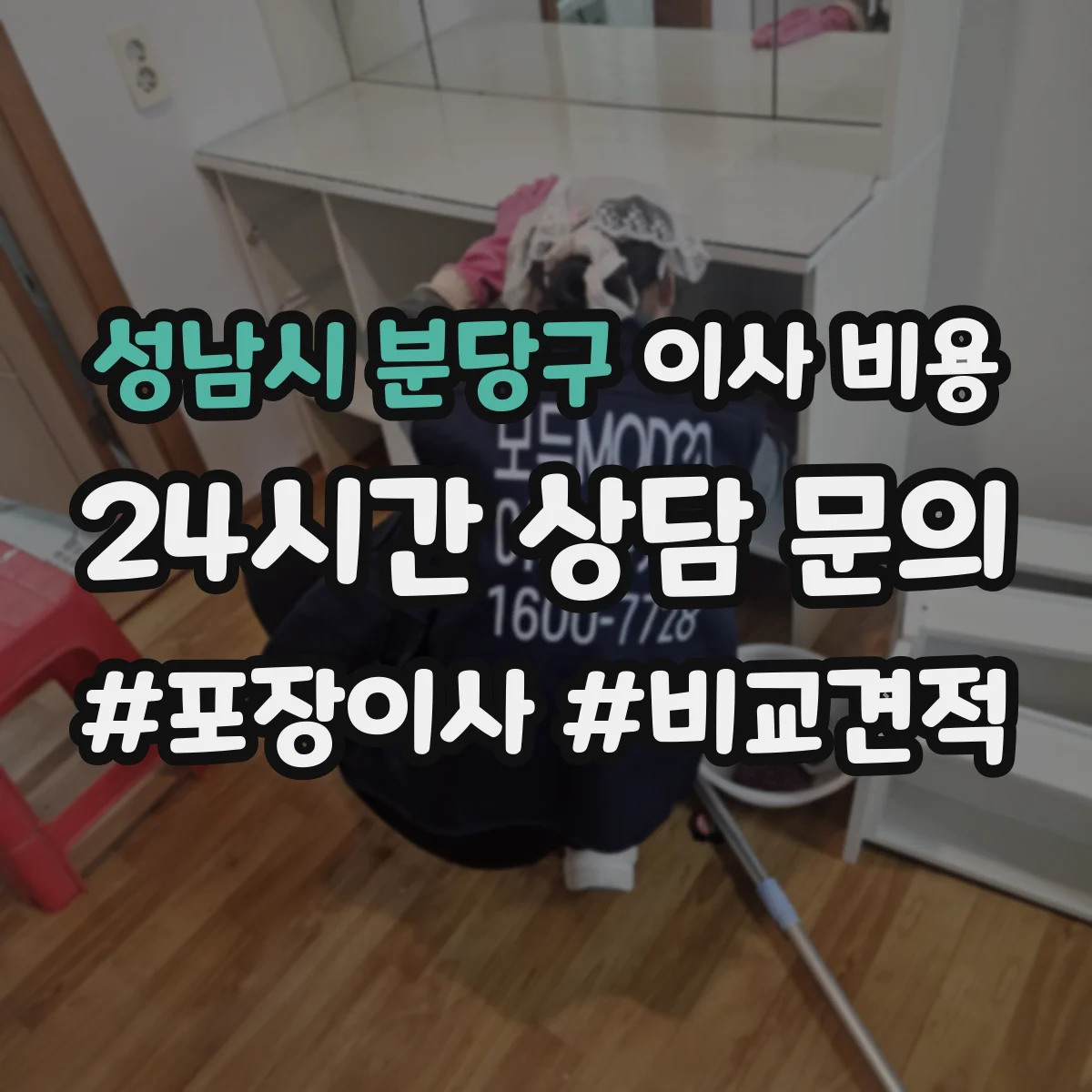 성남시 분당구 이사 비용