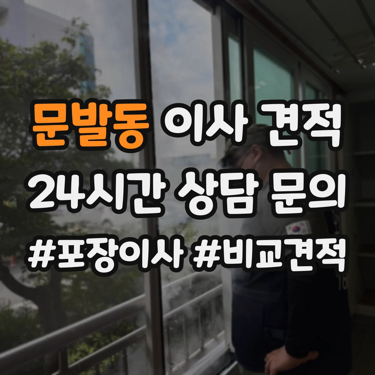 문발동 이사 견적