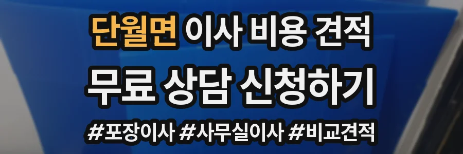 단월면 이사 비용 견적