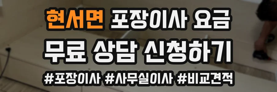 현서면 포장이사 요금