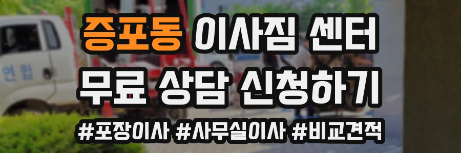증포동 이사짐 센터