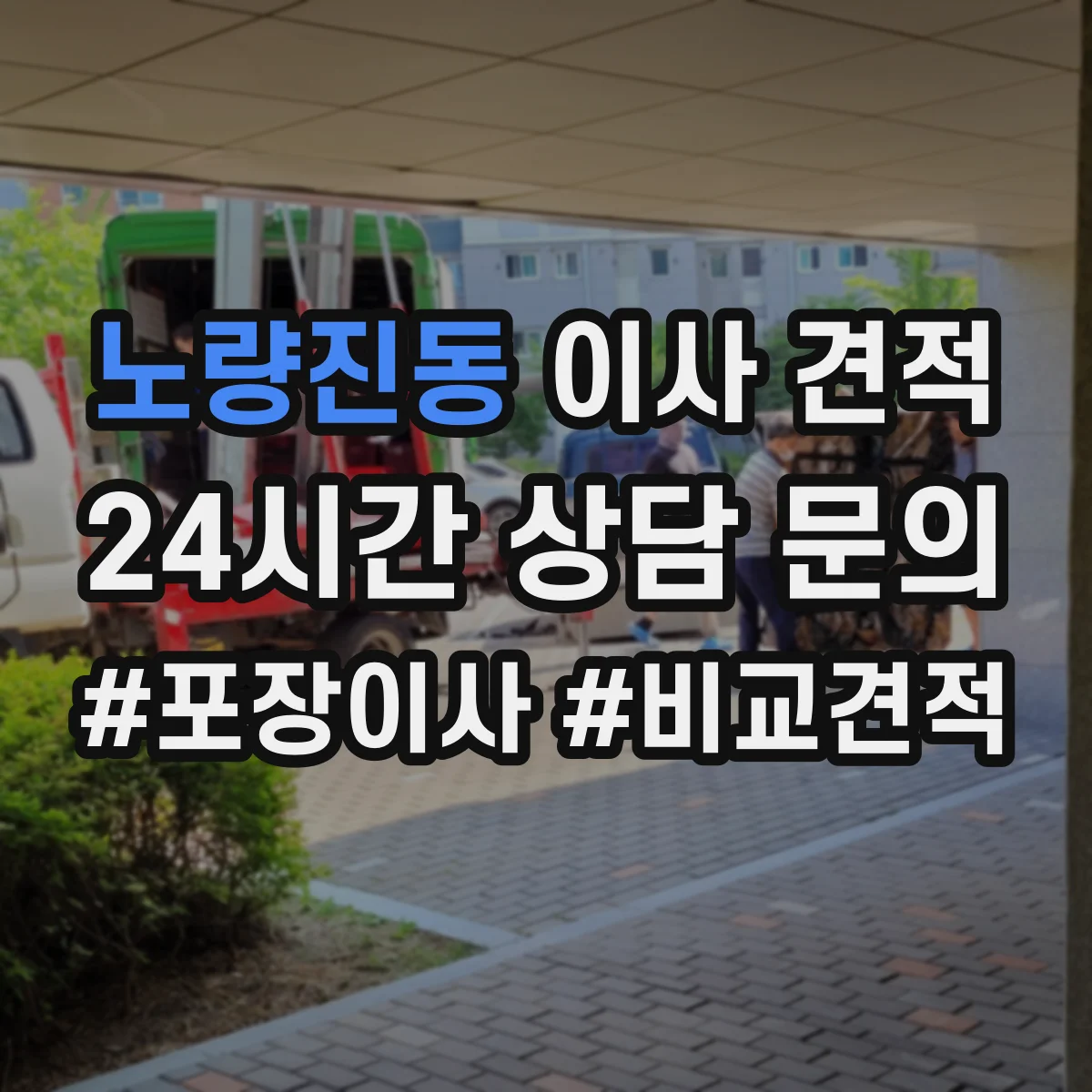 노량진동 이사 견적