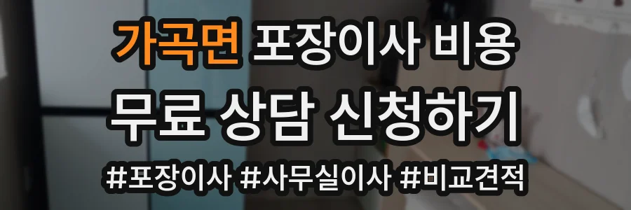 가곡면 포장이사 비용