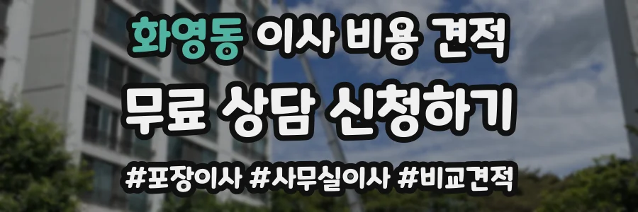 화영동 이사 비용 견적