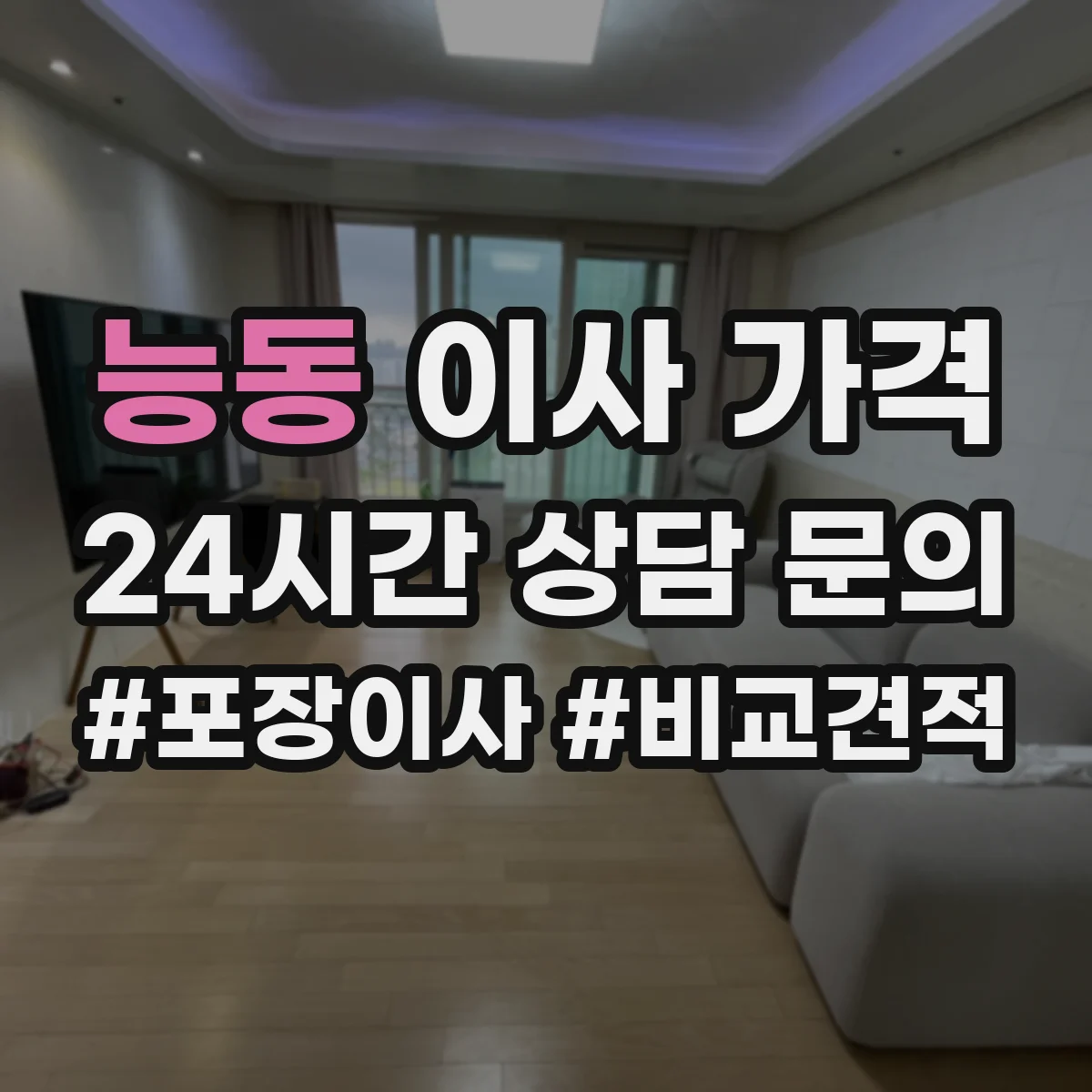 능동 이사 가격