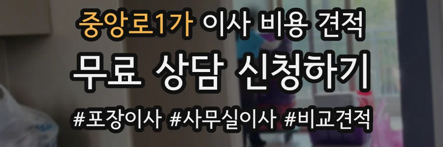 중앙로1가 이사 비용 견적