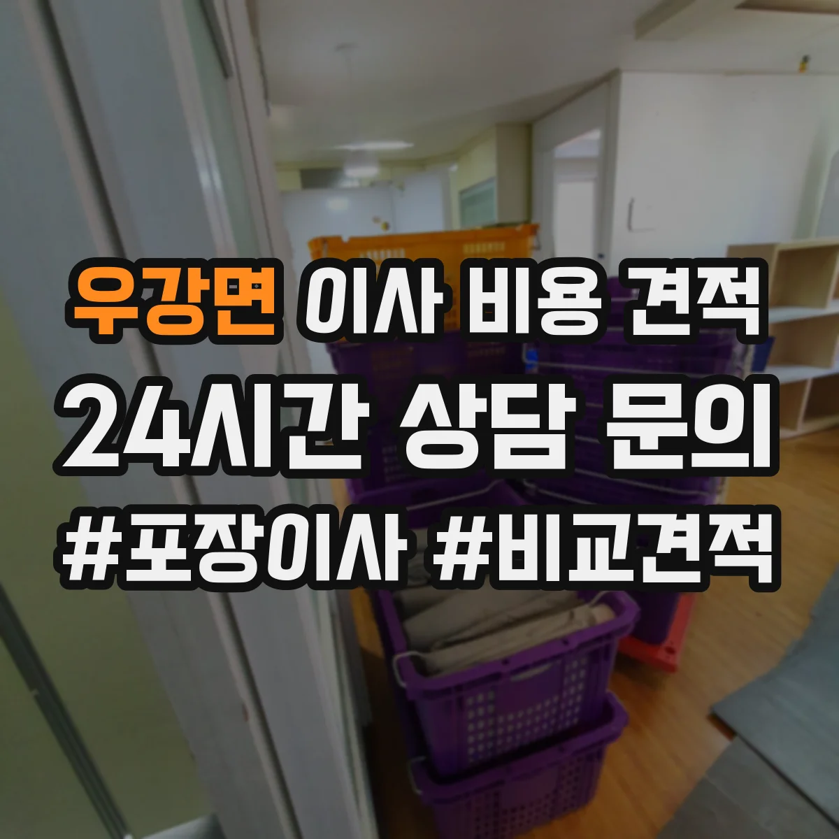 우강면 이사 비용 견적