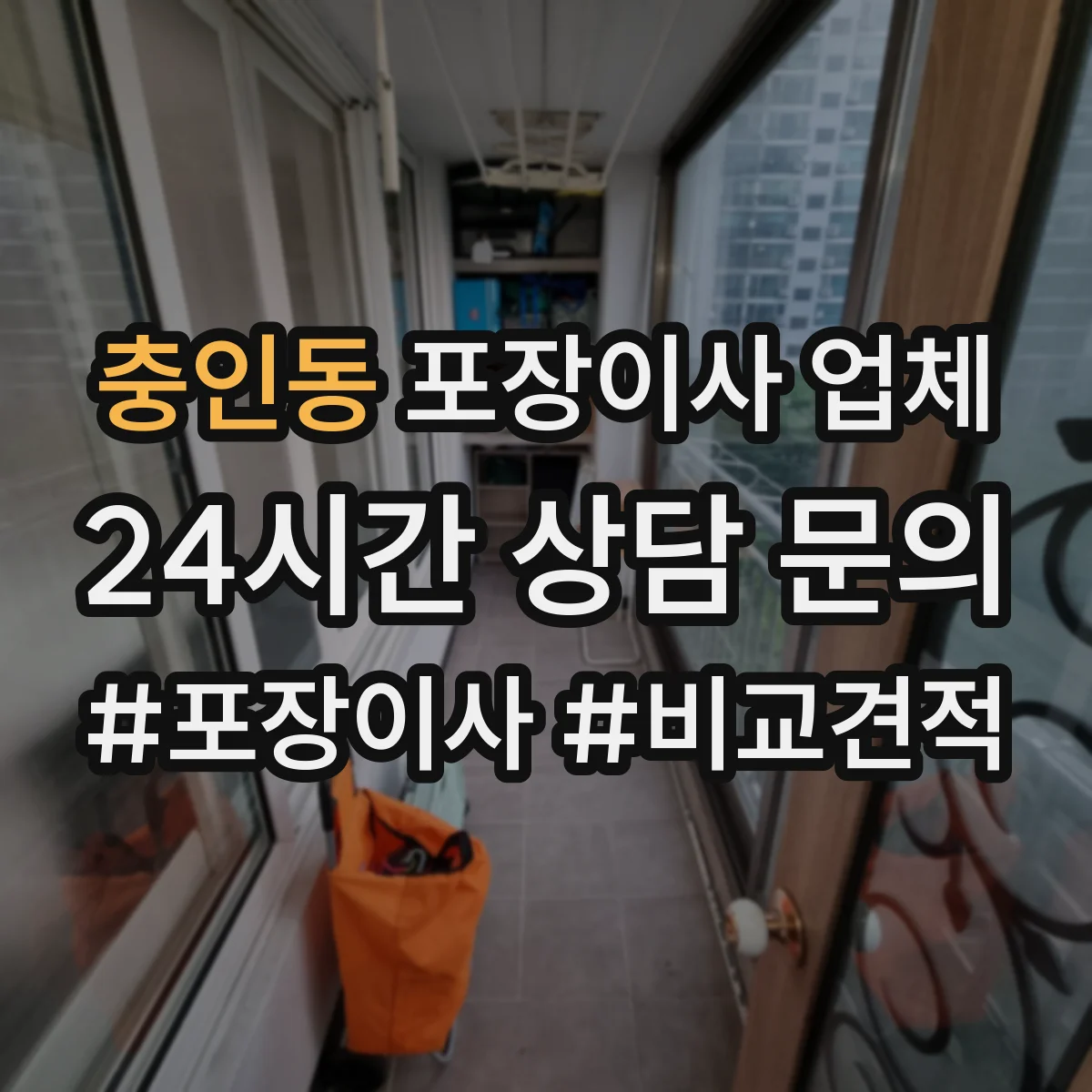충인동 포장이사 업체