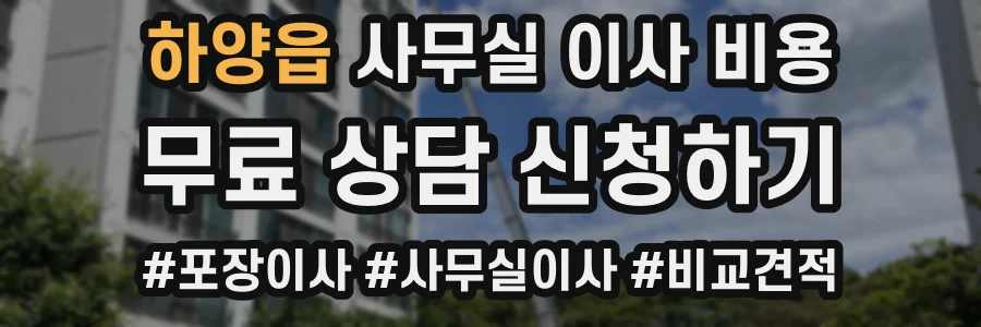하양읍 사무실 이사 비용
