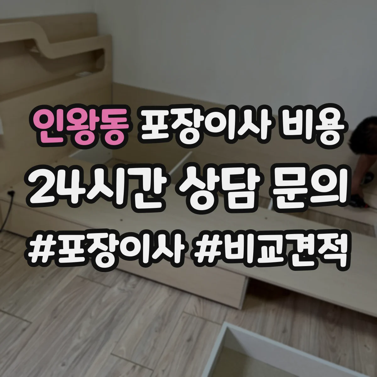 인왕동 포장이사 비용