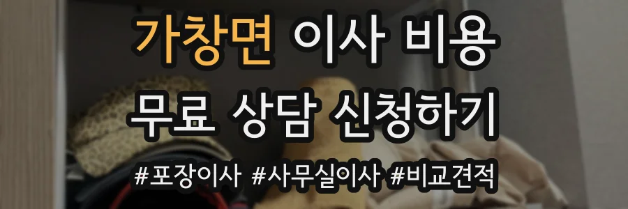 가창면 이사 비용