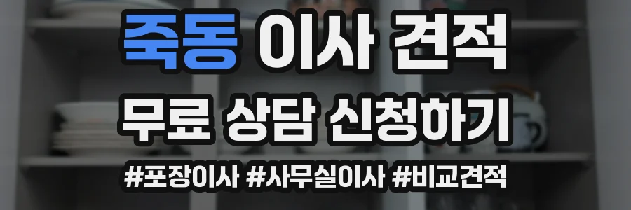 죽동 이사 견적