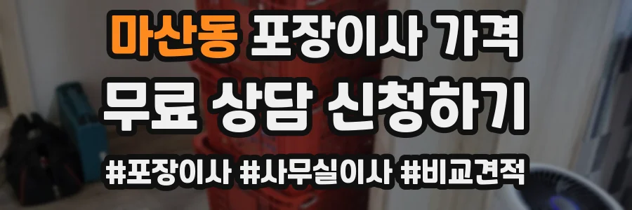마산동 포장이사 가격