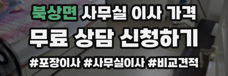 북상면 사무실 이사 가격