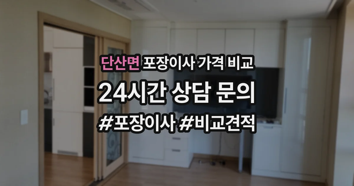 단산면 포장이사 가격 비교