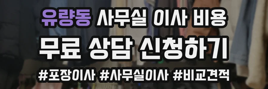 유량동 사무실 이사 비용