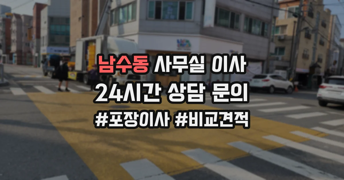 남수동 사무실 이사