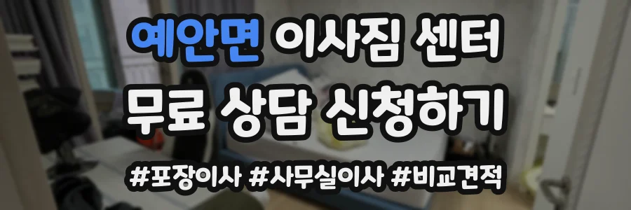예안면 이사짐 센터