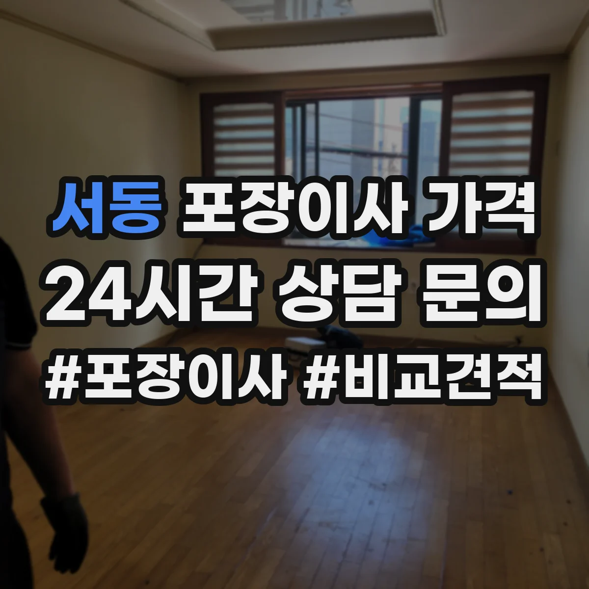 서동 포장이사 가격