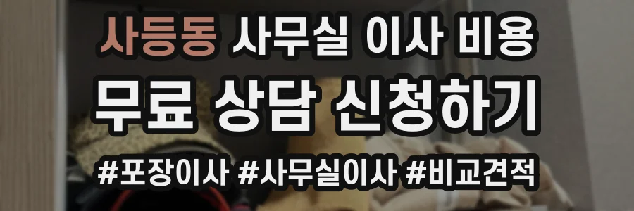 사등동 사무실 이사 비용