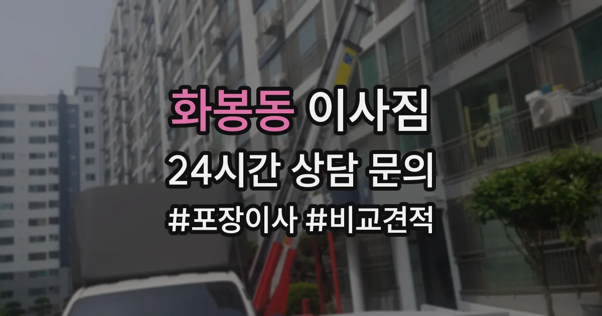 화봉동 이사짐