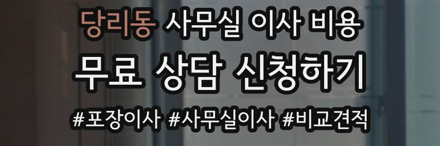 당리동 사무실 이사 비용