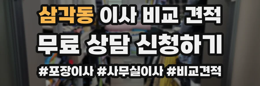 삼각동 이사 비교 견적