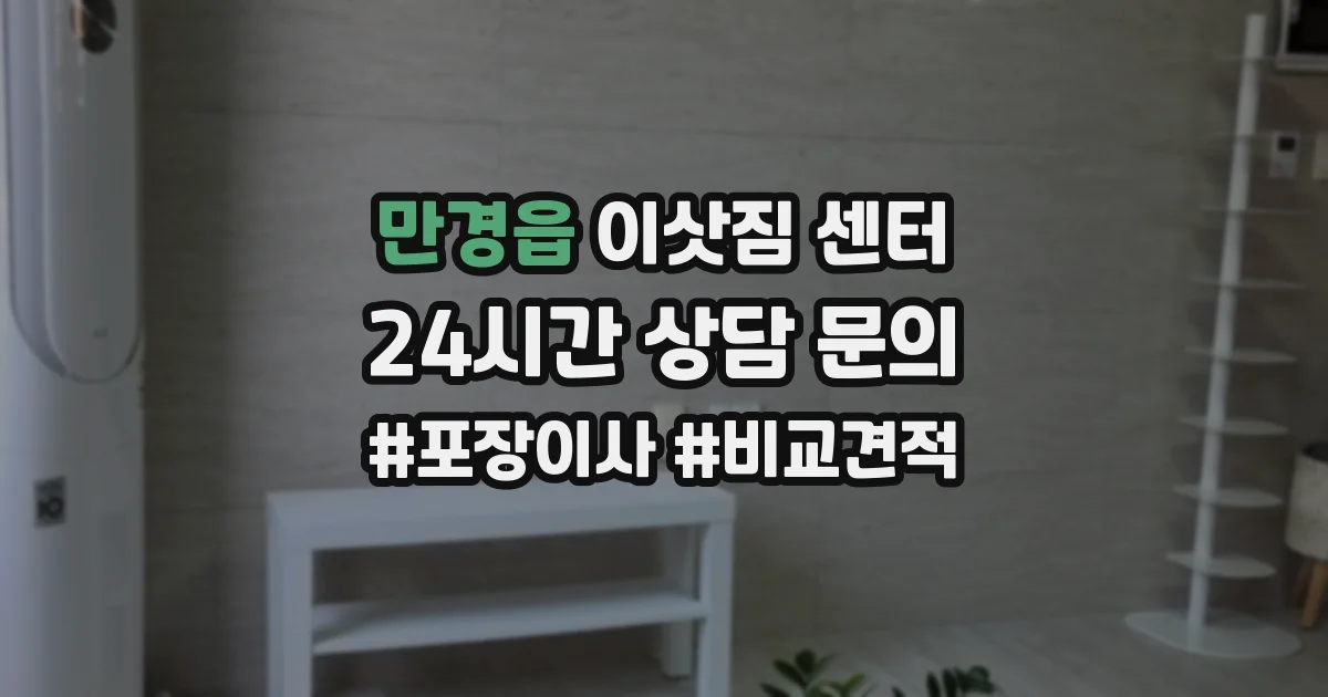 만경읍 이삿짐 센터