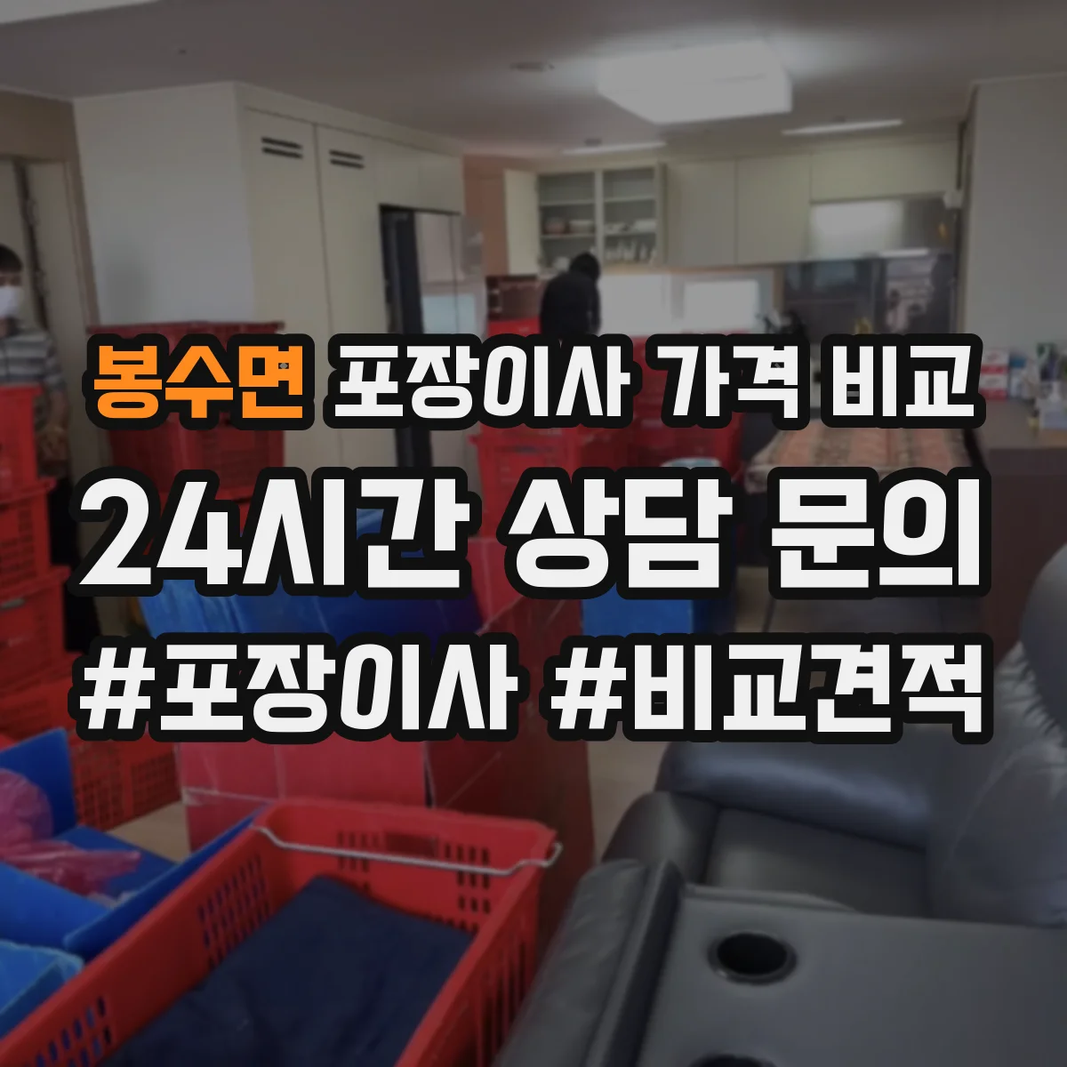 봉수면 포장이사 가격 비교