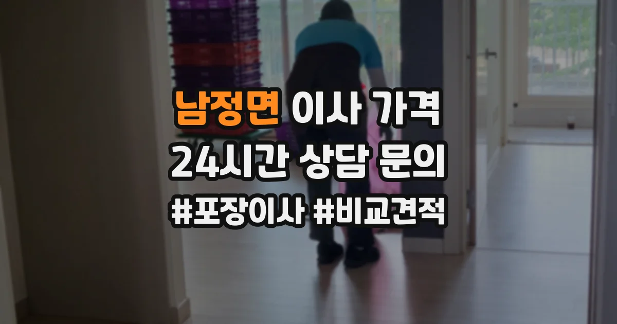 남정면 이사 가격