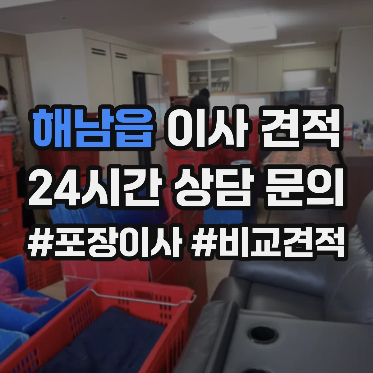 해남읍 이사 견적