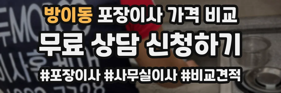 방이동 포장이사 가격 비교