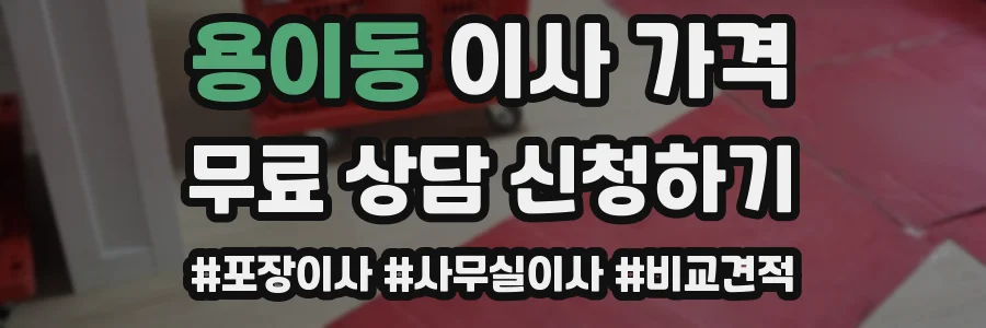 용이동 이사 가격
