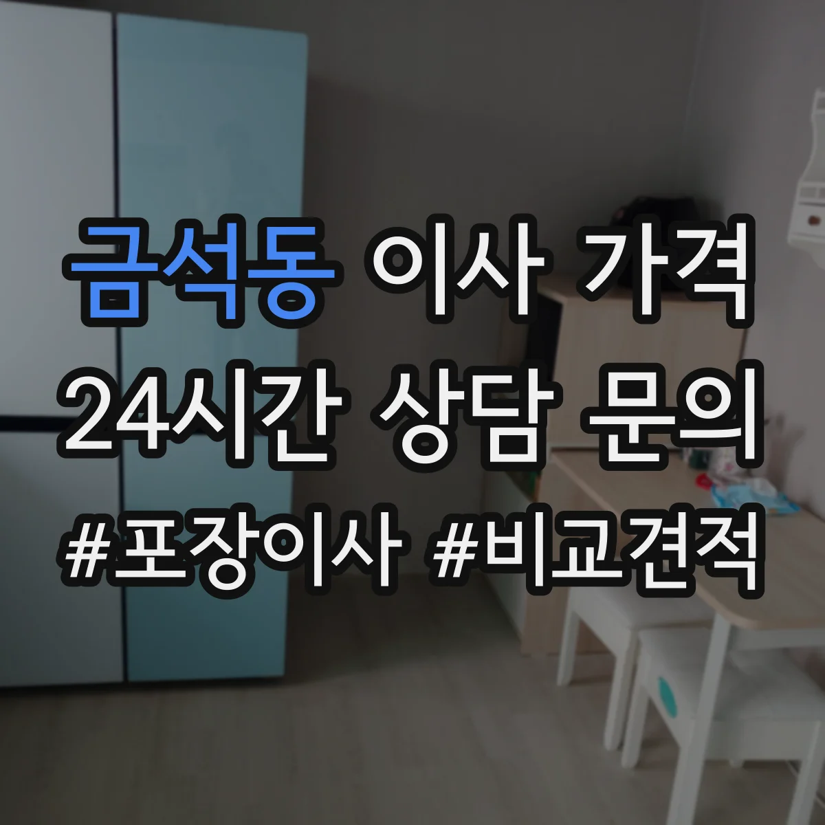 금석동 이사 가격 견적 산정 기준에서 출발지·도착지 변수 점검