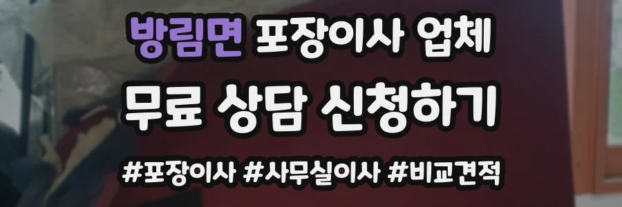 방림면 포장이사 업체