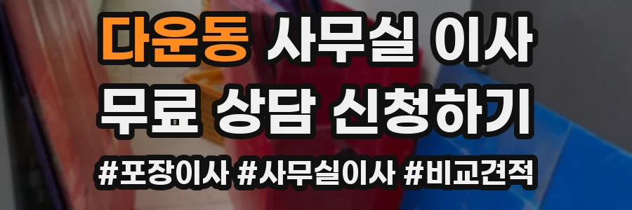 다운동 사무실 이사