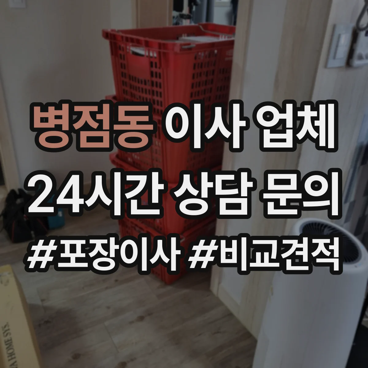 병점동 이사 업체