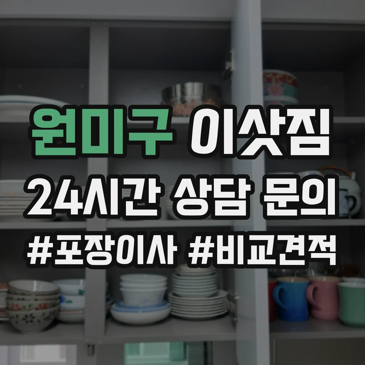 원미구 이삿짐