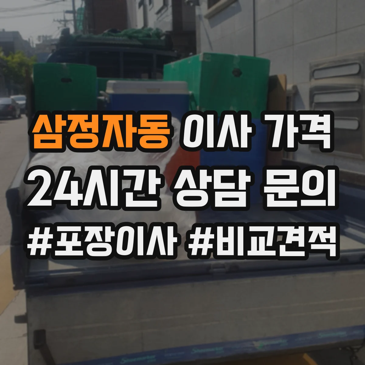 삼정자동 이사 가격