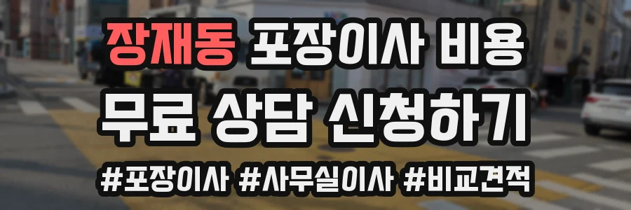장재동 포장이사 비용